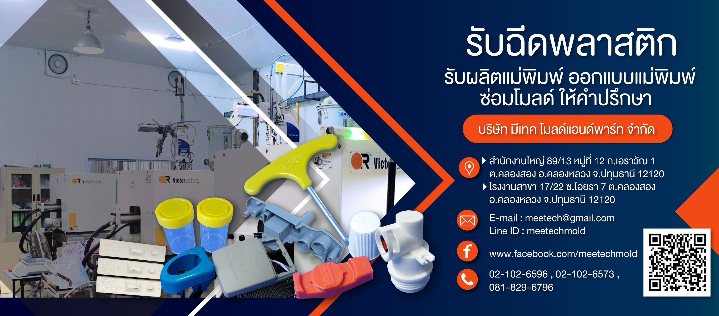 โรงงานรับฉีดพลาสติกตามแบบ ปทุมธานี