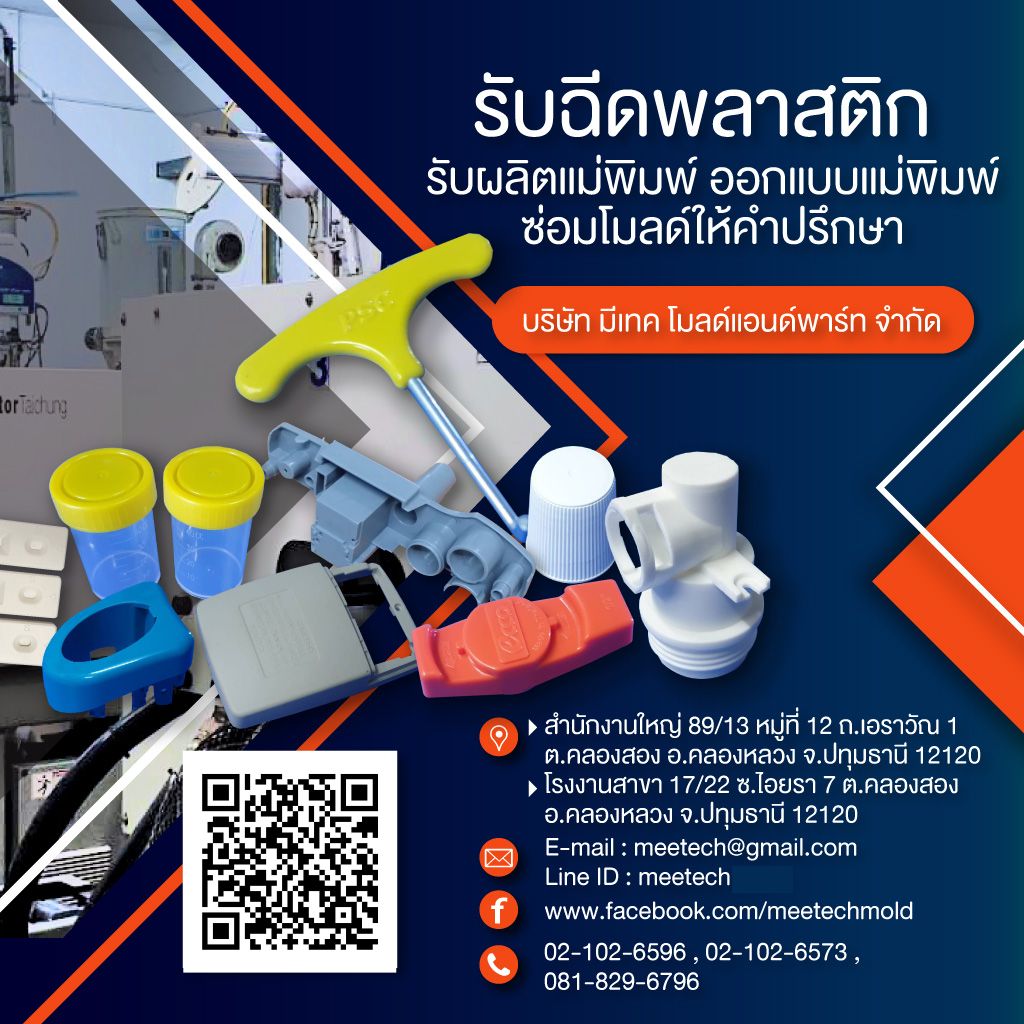 บริษัทมีเทคโมลด์แอนด์พาร์ทจำกัด 